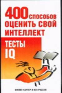 400 способов оценить свой интеллект. Тесты IQ