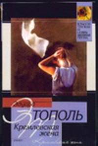 Кремлевская жена