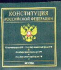 Конституция Российской Федерации