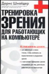 Тренировка зрения для работающих на компьютере