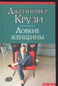 Ловкие женщины