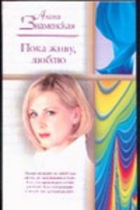 Пока живу, люблю