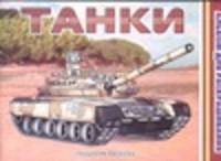 Танки