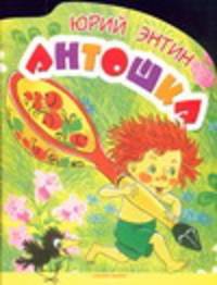 Антошка