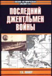 Последний джентльмен войны