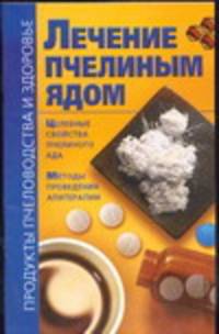 Лечение пчелиным ядом