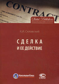 Сделка и ее действие.-М.:Статут,2013.