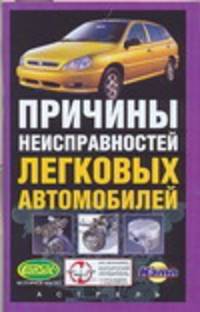 Причины неисправностей легковых автомобилей