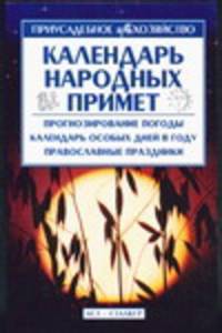 Календарь народных примет