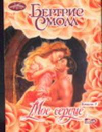 Мое сердце. В 2 кн. Кн. 1
