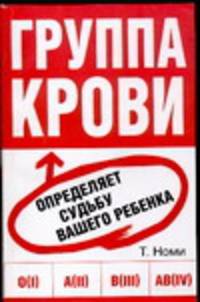 Группа крови определяет судьбу вашего ребенка