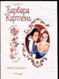 Невеста короля