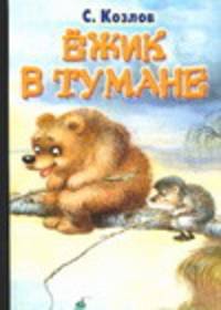 Ежик в тумане