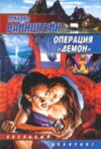 Операция &quot;Демон&quot;