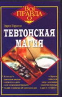 Тевтонская магия