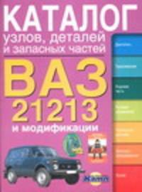 ВАЗ -21213 и модификации. Каталог узлов, деталей и запасных частей