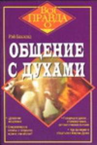 Общение с духами