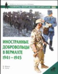 Иностранные добровольцы в вермахте, 1941-1945
