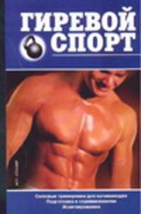 Гиревой спорт