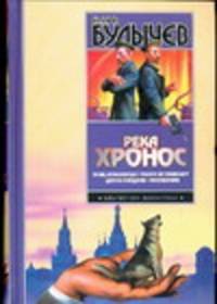 Река Хронос. Усни, красавица!; Таких не убивают; Дом в Лондоне; Покушение
