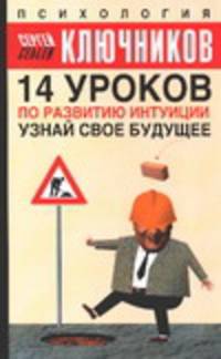 14 уроков по развитию интуиции