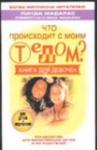 Что происходит с твоим телом?