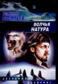 Волчья натура