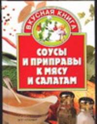 Соусы и приправы к мясу и салатам