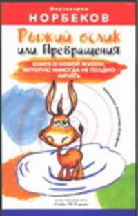 Рыжий ослик или Превращения: книга о новой жизни, которую никогда не поздно нача