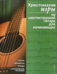 Хрестоматия игры на шестиструнной гитаре для начинающих
