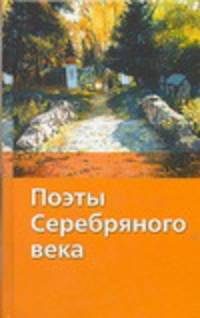 Поэты серебряного века