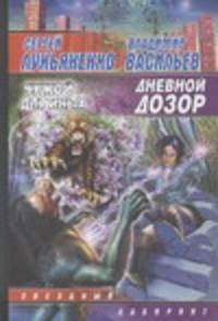 Дневной дозор. Чужой для Иных