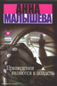 Привидения являются в полдень
