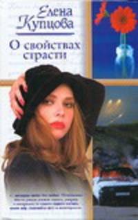 О свойствах страсти