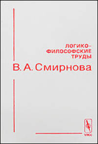 Логико-философские труды В. А. Смирнова