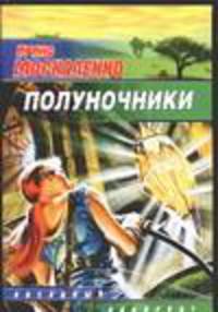 Полуночники