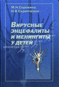 Вирусные энцефалиты и менингиты у детей: Руководство для врачей