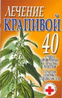 Лечение крапивой