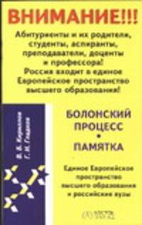 Болонский процесс. Памятка. Единое Европейское пространство высшего образования