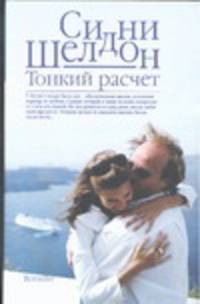 Тонкий расчет