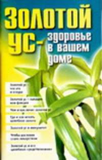 Золотой ус-здоровье в вашем доме