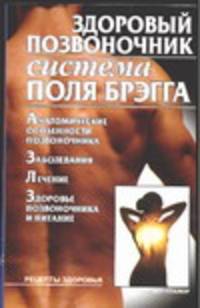 Здоровый позвоночник. Система Поля Брэгга