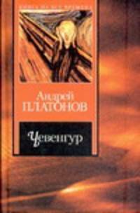 Чевенгур