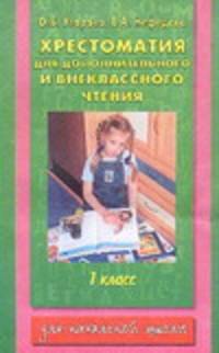 Хрестоматия для дополнительного и внеклассного чтения. 1 класс