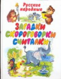 Загадки, скороговорки, считалки