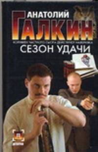 Сезон удачи