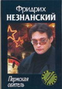 Пермская обитель