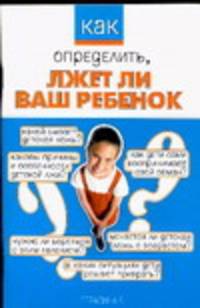 Как определить, лжет ли ваш ребенок