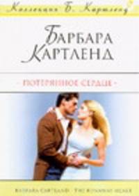 Потерянное сердце