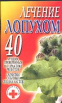 Лечение лопухом